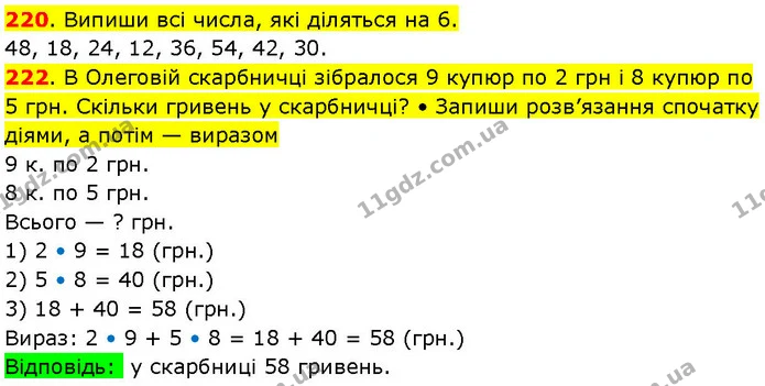 220. Випиши всі числа, які діляться на 6. — ГДЗ Математика 3 клас Козак 1-2 ч.