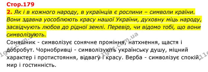 2. Як і в кожного народу, в українців є рослини – символи країни. Вони здавна уособлюють красу нашої України, духовну міць народу — ГДЗ Пізнаємо природу 5 клас Біда