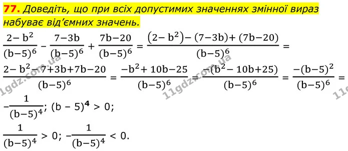 77. Доведіть, що при всіх допустимих значеннях змінної вираз набуває від’ємних значень. — ГДЗ Алгебра 8 клас Мерзляк