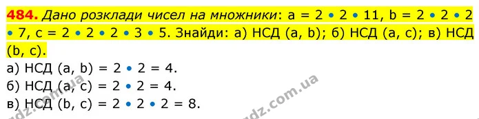484. Дано розклади чисел на множники: a = 2 • 2 • 11, b = 2 • 2 • 2 • 7, с = 2 • 2 • 2 • 3 • 5. Знайди: а) НСД (a, b); б) НСД (a, с) — ГДЗ Математика 6 клас Бевз 1-2 ч.