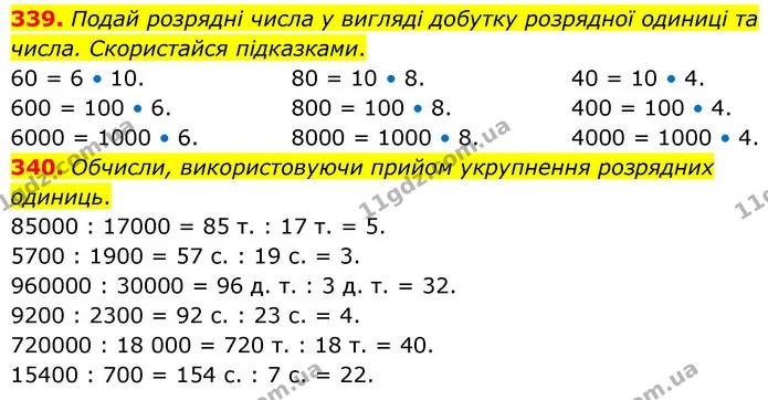 339. Подай розрядні числа у вигляді добутку розрядної одиниці та числа. Скористайся підказками. — ГДЗ Математика 5 клас Скворцова 2022
