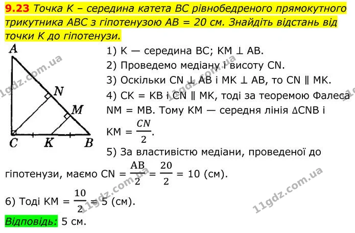 9.23 Точка K – середина катета BC рівнобедреного прямокутного — ГДЗ Геометрія 8 клас Істер