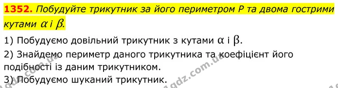 1352. Побудуйте трикутник за його периметром P та двома гострими кутами α і β. — ГДЗ Геометрія 8 клас Бурда