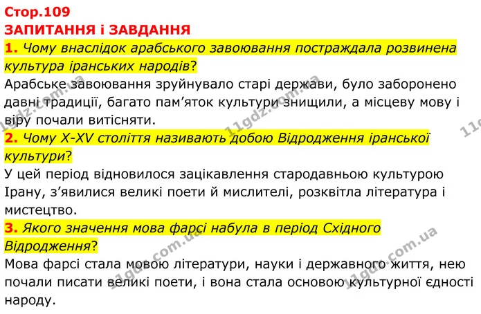 1. Чому внаслідок арабського завоювання постраждала розвинена культура іранських народів? — ГДЗ Зарубіжна література 8 клас Міляновська