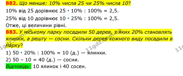 882. Що менше: 10% числа 25 чи 25% числа 10? — ГДЗ Математика 6 клас Тарасенкова 2023 1-2 ч.