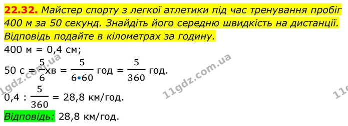 22.32. Майстер спорту з легкої атлетики під час тренування пробіг 400 м за 50 секунд. Знайдіть його середню швидкість на дистанції — ГДЗ Алгебра 9 клас Істер