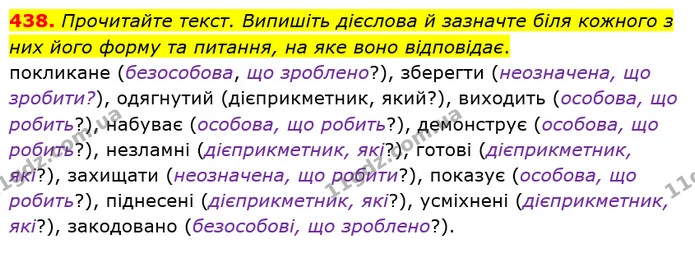 438. Прочитайте текст. Випишіть дієслова й зазначте біля кожного з них його форму та питання, на яке воно відповідає. — ГДЗ Українська мова 6 клас Заболотний 2019