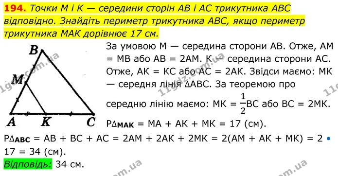 194. Точки M i K — середини сторін AB і AC трикутника ABC відповідно. Знайдіть периметр трикутника ABC, якщо периметр — ГДЗ Геометрія 8 клас Мерзляк