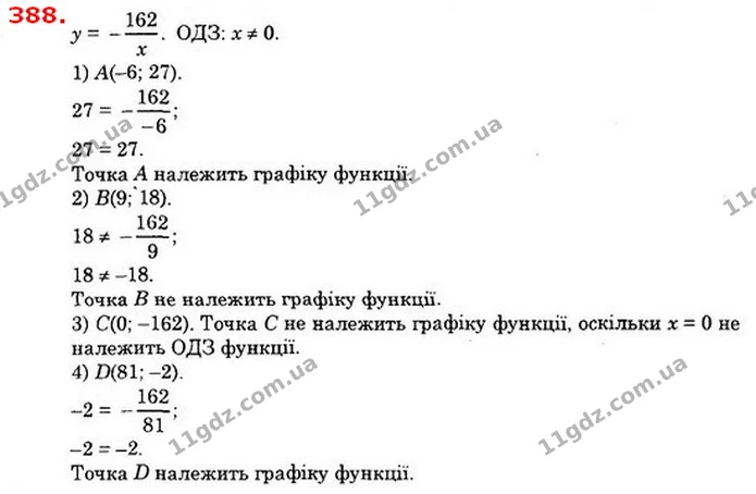 388. Чи належить графіку функції у = –162x точка: — ГДЗ Алгебра 8 клас Істер 2021