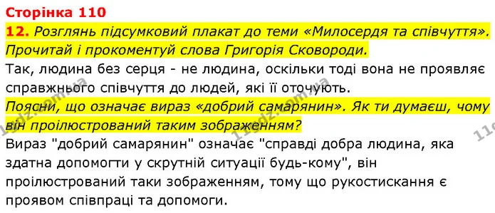 Стор. 110 — Стр.110 (12.1) — ГДЗ Етика 6 клас Давидюк — ГДЗ Етика 6 клас Давидюк