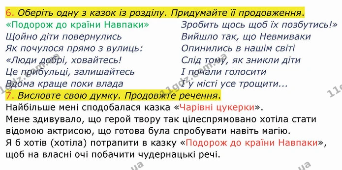6. Оберіть одну з казок із розділу. Придумайте її продовження. — ГДЗ Українська мова та читання 4 клас Богданець-Білоскаленко
