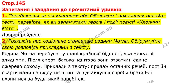 1. Перейшовши за посиланнями або QR–кодом і виконавши онлайн–тести, перевірте, як ви запам'ятали героїв і події повісті «Хлопчик Мотл». — ГДЗ Зарубіжна література 8 клас Волощук
