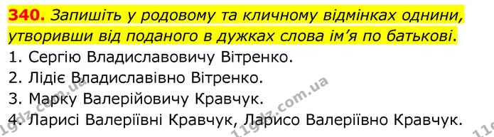 340. Запишіть у родовому та кличному відмінках однини, утворивши від поданого в дужках слова ім’я по батькові. — ГДЗ Українська мова 6 клас Заболотний 2020
