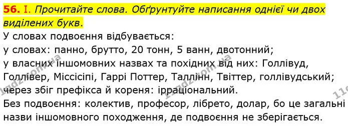 56. І. Прочитайте слова. Обґрунтуйте написання однієї чи двох виділених букв. — ГДЗ Українська мова 6 клас Заболотний 2023