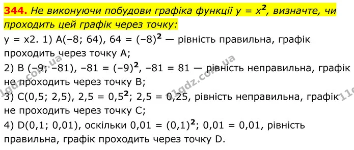 344. Не виконуючи побудови графіка функції y = x2, визначте, чи проходить цей графік через точку: — ГДЗ Алгебра 8 клас Мерзляк