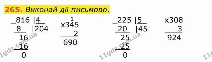 265. Виконай дії письмово. — ГДЗ Математика 4 клас Оляницька