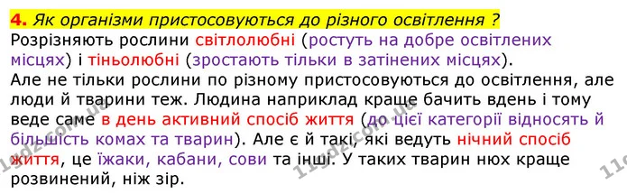 4. Як організми пристосовуються до різного освітлення ? — ГДЗ Природознавство 5 клас Коршевнюк
