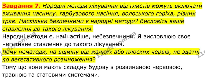 7. Народні методи лікування від глистів можуть включати вживання часнику, гарбузового насіння, волоського горіха, різних трав — ГДЗ Робочий зошит Біологія 7 клас Мирна 2024