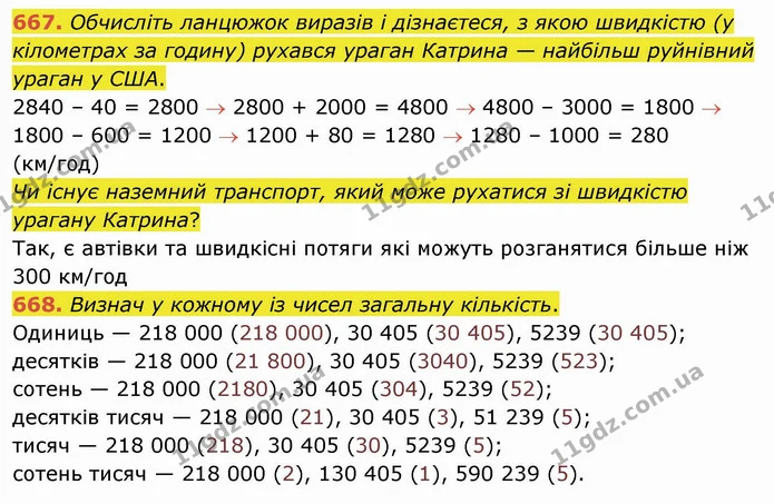 667. Обчисліть ланцюжок виразів і дізнаєтеся, з якою швидкістю (у кілометрах за годину) рухався ураган Катрина — найбільш руйнівний — ГДЗ Математика 4 клас Оляницька