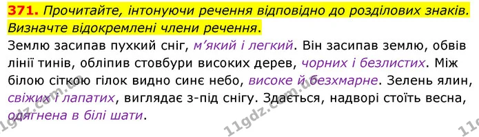 371. Прочитайте, інтонуючи речення відповідно до розділових знаків. Визначте відокремлені члени речення. — ГДЗ Українська мова 8 клас Глазова О.П. 2021