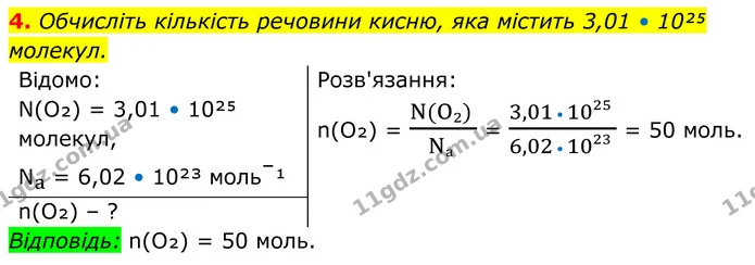 4. Обчисліть кількість речовини кисню, яка містить 3,01 • 10²⁵ молекул. — ГДЗ Хімія 8 клас Мідак