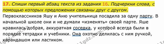 17. Спиши первый абзац текста из задания 16. Подчеркни слова, с помощью которых предложения связаны друг с другом. — ГДЗ Русский язык и чтение 4 класс Лапшина 1 ч.