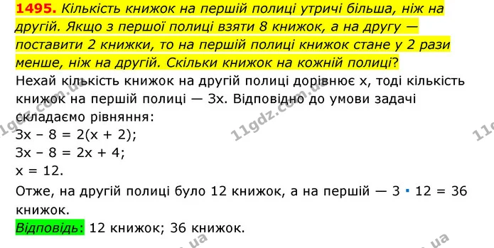 1495. Кількість книжок на першій полиці утричі більша, ніж на другій. Якщо з першої полиці взяти 8 книжок, а на другу — поставити 2 — ГДЗ Математика 6 клас Тарасенкова 2023 1-2 ч.
