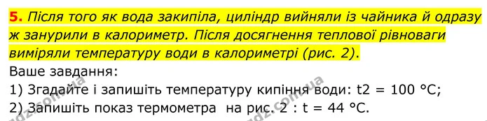 2. Щоб визначити питому теплоємність металу, з якого виготовлено досліджуваний циліндр, у мірний циліндр налили воду кімнатної — ГДЗ Зошит лабораторні Фізика 8 клас Божинова