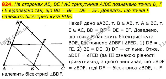 824. На сторонах AB, BC і AC трикутника AJBC позначено точки D, F i E відповідно так, що BD = BF = DE = EF. Доведіть, що точка F — ГДЗ Геометрія 8 клас Мерзляк