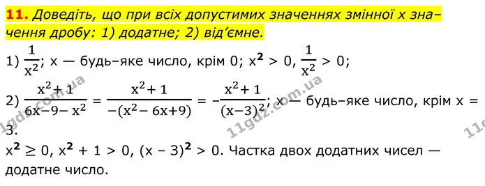 11. Доведіть, що при всіх допустимих значеннях змінної x значення дробу: 1) додатне; 2) від’ємне. — ГДЗ Алгебра 8 клас Мерзляк