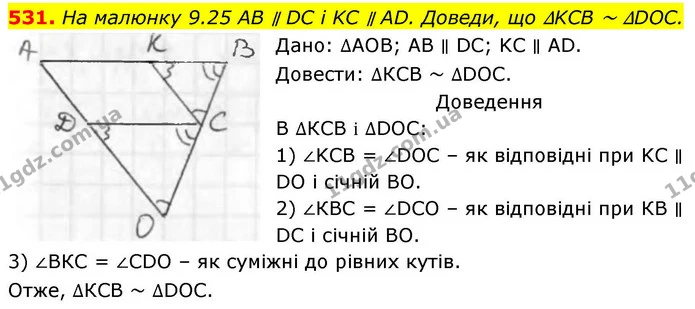 531. На малюнку 9.25 AB ∥ DC і KC ∥ AD. Доведи, що ∆KCB ~ ∆DOC. — ГДЗ Геометрія 8 клас Бевз