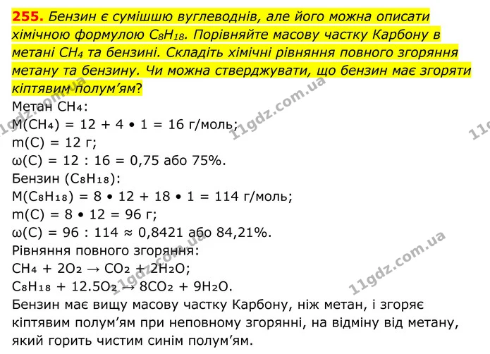 255. Бензин є сумішшю вуглеводнів, але його можна описати хімічною формулою C8H18. Порівняйте масову частку Карбону в метані CH4 та — ГДЗ Хімія 8 клас Григорович