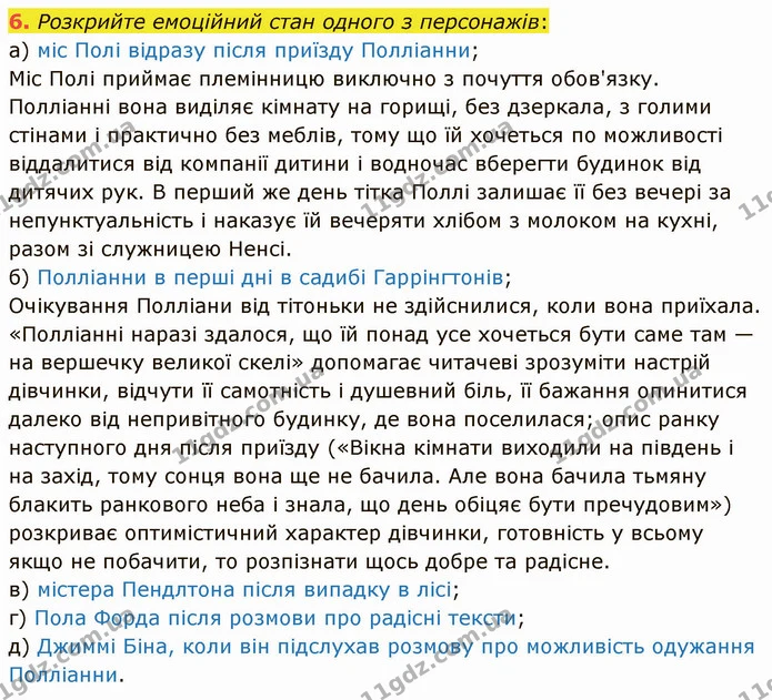 6. Розкрийте емоційний стан одного з персонажів: — ГДЗ Зарубіжна література 5 клас Ніколенко