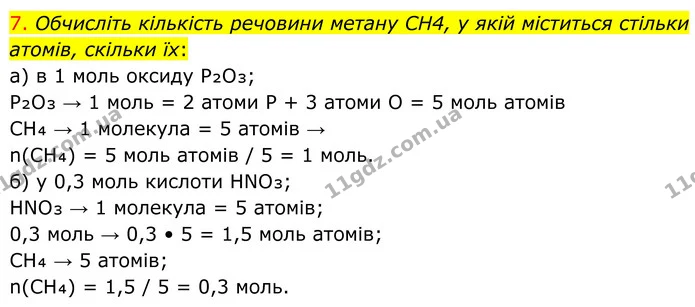 7. Обчисліть кількість речовини метану CH4, у якій міститься стільки атомів, скільки їх: — ГДЗ Хімія 8 клас Попель