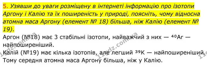 5. Узявши до уваги розміщену в інтернеті інформацію про ізотопи Аргону і Калію та їх поширеність у природі, поясніть, чому відносна — ГДЗ Хімія 8 клас Попель