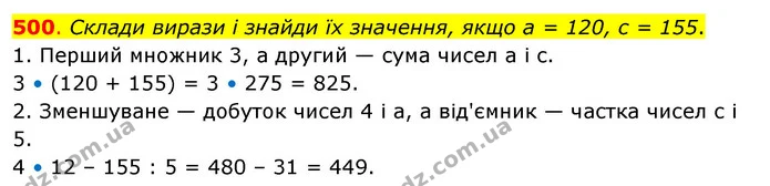 500. Склади вирази і знайди їх значення, якщо а = 120, с = 155. — ГДЗ Математика 3 клас Бевз 2 частина
