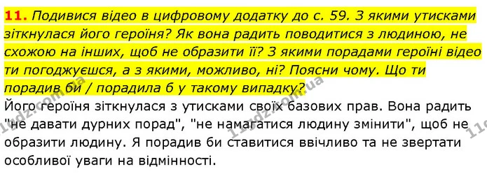 11. Подивися відео в цифровому додатку до с. 59. З якими утисками зіткнулася його героїня? Як вона радить поводитися з людиною, не — ГДЗ Етика 6 клас Давидюк
