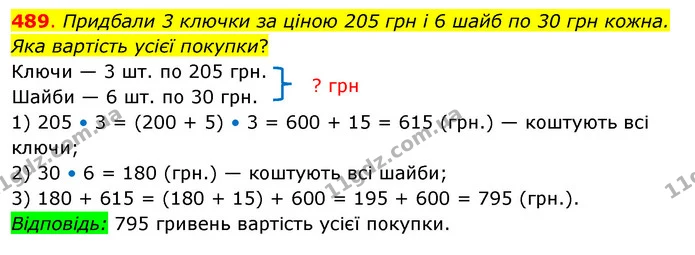 489. Придбали 3 ключки за ціною 205 грн і 6 шайб по 30 грн кожна. Яка вартість усієї покупки? — ГДЗ Математика 3 клас Бевз 2 частина