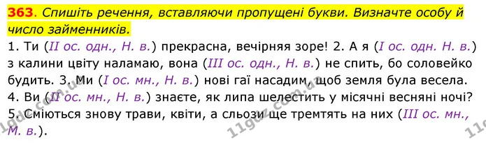 363. Спишіть речення, вставляючи пропущені букви. Визначте особу й — ГДЗ Українська мова 6 клас Ворон, Солопенко