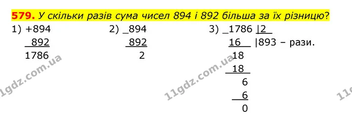 579. У скільки разів сума чисел 894 і 892 більша за їх різницю? — ГДЗ Математика 5 клас Бевз