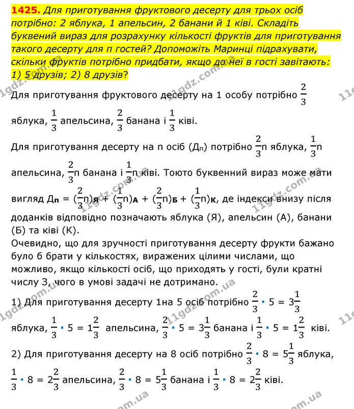 1425. Для приготування фруктового десерту для трьох осіб потрібно: 2 яблука, 1 апельсин, 2 банани й 1 ківі. Складіть буквений вираз для — ГДЗ Математика 6 клас Тарасенкова 2023 1-2 ч.