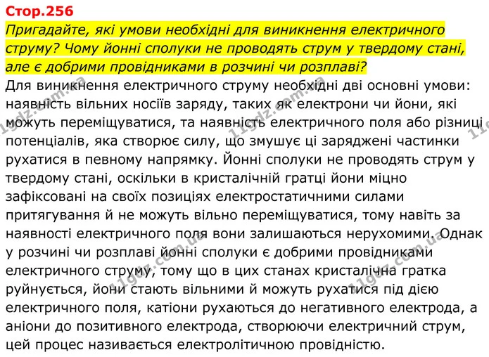 Пригадайте, які умови необхідні для виникнення електричного струму? Чому йонні сполуки не проводять струм у твердому стані, але є — ГДЗ Хімія 8 клас Мідак