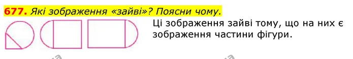 677. Які зображення «зайві»? Поясни чому. — ГДЗ Математика 3 клас Лишенко (1, 2 частина)