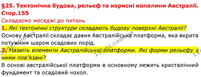 1. Які тектонічні структури складають будову поверхні Австралії? — ГДЗ Географія 7 клас Безуглий
