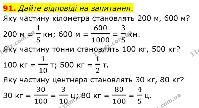 91. Дайте відповіді на запитання. — ГДЗ Математика 6 клас Біос 1-2 ч.