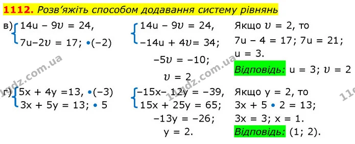 1112. Розв’яжіть способом додавання систему рівнянь — ГДЗ Алгебра 7 клас Бевз