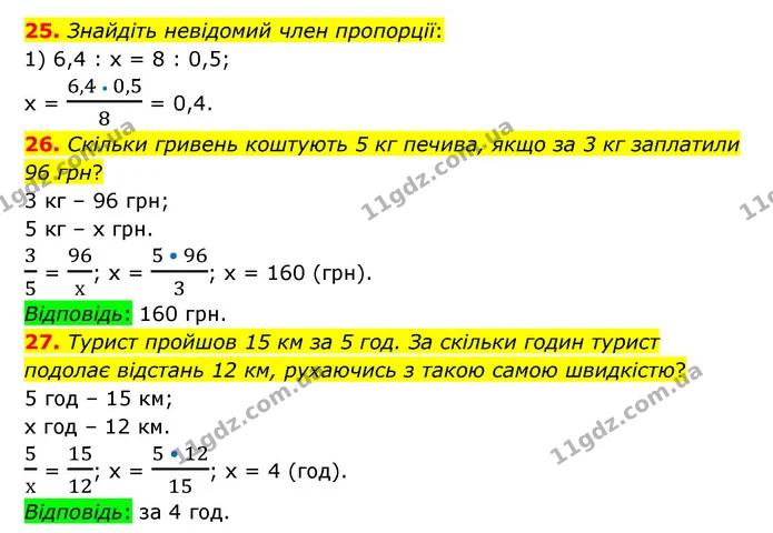 25-27 — ГДЗ Математика 6 клас Тарасенкова 2023 1-2 ч.