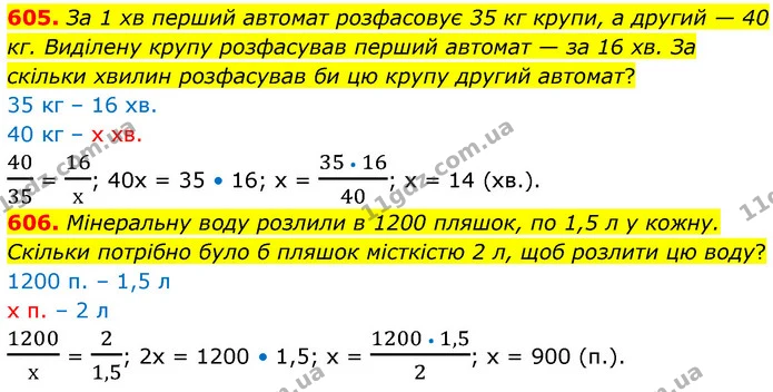 605. За 1 хв перший автомат розфасовує 35 кг крупи, а другий — 40 кг. Виділену крупу розфасував перший автомат — за 16 хв. За скільки — ГДЗ Математика 6 клас Кравчук 2023