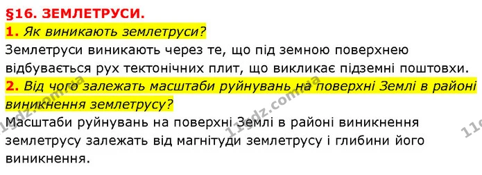 1. Як виникають землетруси? — ГДЗ Географія 6 клас Запотоцький