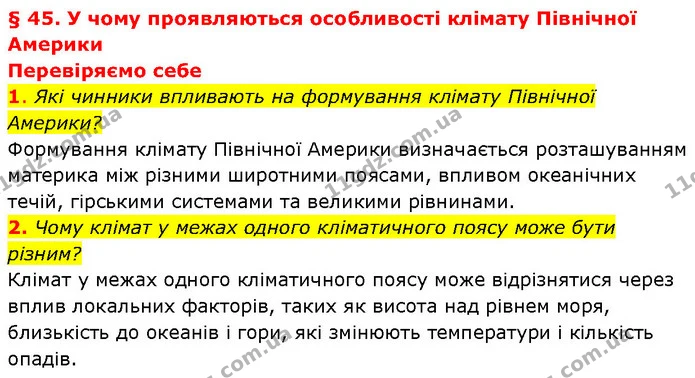 1. Які чинники впливають на формування клімату Північної Америки? — ГДЗ Географія 7 клас Гільберг